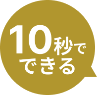 10秒でできる